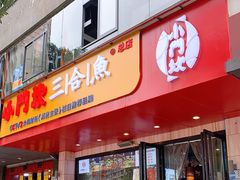 门面-小门坎三合鱼(总店)