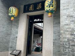 -梁园