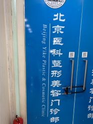 -八大处整形
