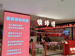 -侯师傅热炒店(印象城店)