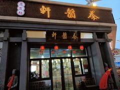 门面-秦韵轩·西安小馆(贻成福地广场店)