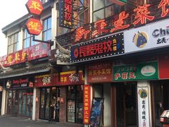 门面-新聚丰菜馆(太监弄店)