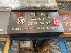 门面-三兄弟高炉烧饼