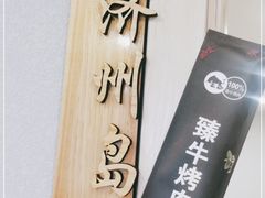 -臻牛烤肉