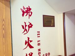 -沸炉重庆老火锅(军事博物馆店)