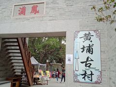 -黄埔古港