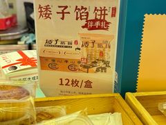 -矮子馅饼(大成路店)