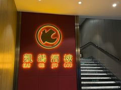 -凯鸽酒楼(操场城店)