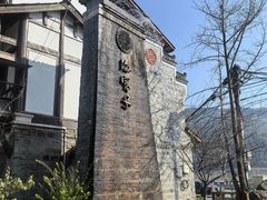 -海窝子古镇