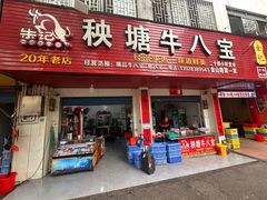 -秧塘牛八宝(金山路店)