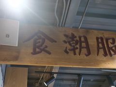 -食潮汕头鲜牛馆(望京保利店)