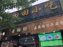 -老回回小吃(百万庄店)