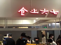 门面-食之六七·面(朝阳大悦城店)