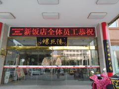 门面-锡和无锡菜(景丽苑店)