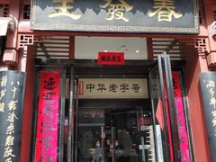 门面-春发生饭店·非遗(南院门店)