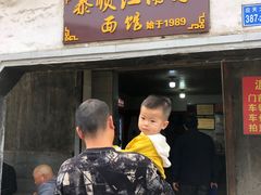 -泰顺江南春面馆