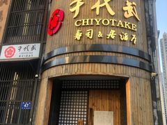 -千代武日本料理(爱建店)