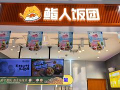 -鮨人饭团(浦口大洋百货店)