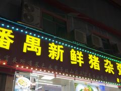 -番禺新鲜猪杂粥(聚德店)