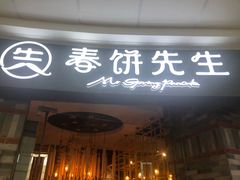 门面-春饼先生·北京烤鸭(甘井子万达店)