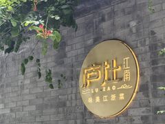 -庐灶江南·江南菜·四合院Bistro(东直门雍和宫·原华侨宾馆店)