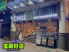 门面-CHILL Pho澳洲牛肉越南粉(佛山顺德万象汇店)
