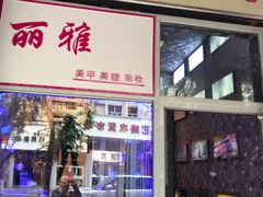 门面-云的侧面音乐餐吧(丰马牛餐饮广场店)