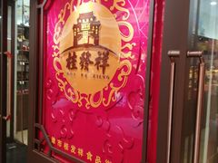 -桂顺斋糕点总厂(荣业大街店)