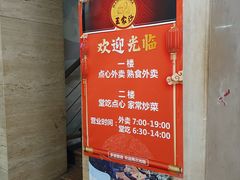 -王家沙点心店(万航渡路店)