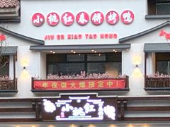 -小桃红·东北菜·春饼烤鸭(南阳湖街店)