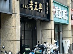 -广迎居老正兴菜馆