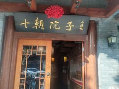 -十朝院子·南京菜(夫子庙店)