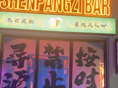 -沈胖子音乐烤吧·炒菜·龙虾(环城东路店)