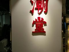 -潮堂(环球金融中心店)