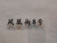 -凤凰御元艺术基地