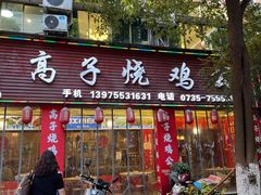 门面-高子烧鸡公(五里堆路店)