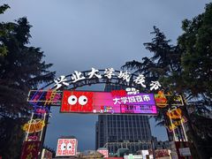 -大学城夜市