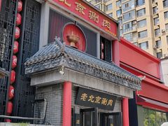 -曲氏老北京铜锅涮肉•火锅(不老街店)