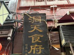 -洞天食府(北大街店)