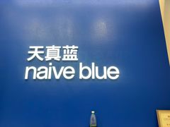 -天真蓝照相馆(五角场百联又一城店)