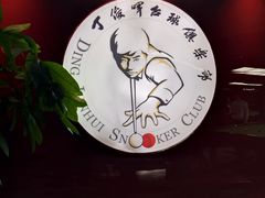 -丁俊晖台球俱乐部(长寿路店)