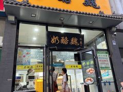 -奶酪魏(牛街总店)