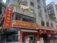 -芳草堂中医门诊部(怡芳苑店)