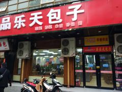 门面-品乐天包子(凤一店)