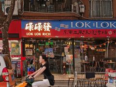 门面-碌碌发·东南亚风味烧烤档(体育西店)