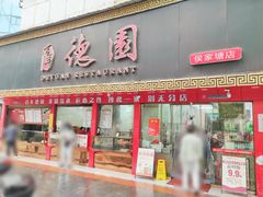 -百年德园(侯家塘店)