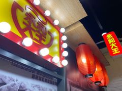 -永和大王(花好园店)