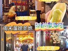 -时尚天河商业广场