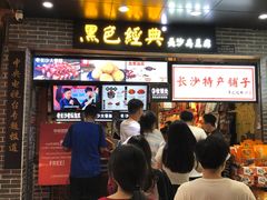 门面-黑色经典臭豆腐·湖南特产(步行街店)