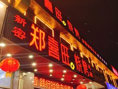 门面-郑喜旺烧烤(郑州总店)